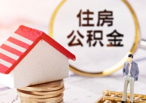 菏泽公积金大于月供能全部取完吗（菏泽住房公积金大于月供）
