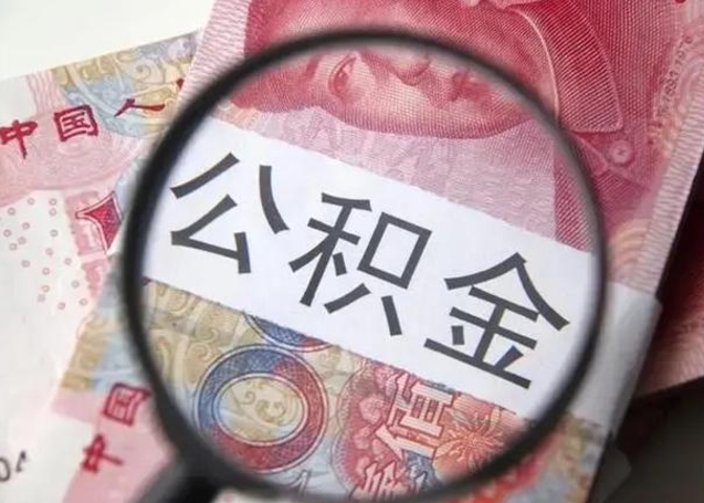 菏泽住房公积金提取有风险吗（菏泽住房公积金提取有风险吗怎么办）