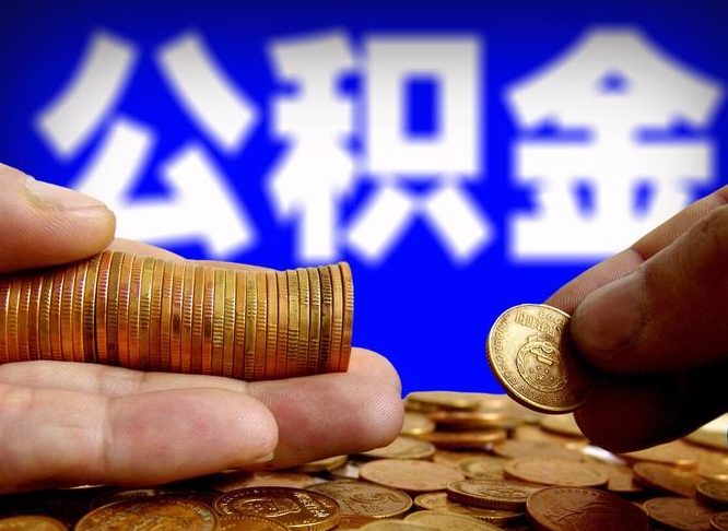 菏泽北京大额公积金代办提取（菏泽北京住房公积金大额提取）